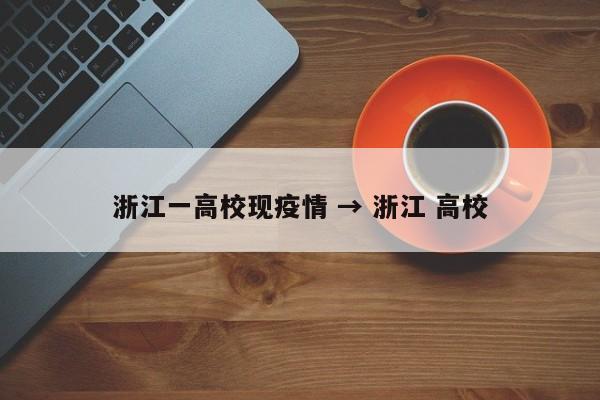 浙江一高校现疫情 → 浙江 高校