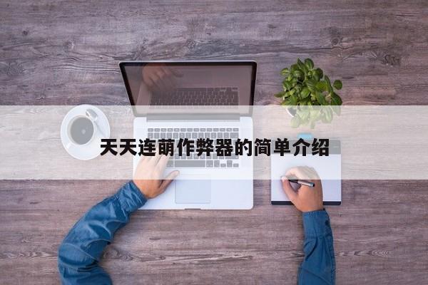 天天连萌作弊器的简单介绍