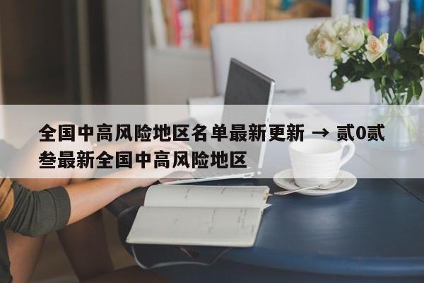 全国中高风险地区名单最新更新 → 贰0贰叁最新全国中高风险地区