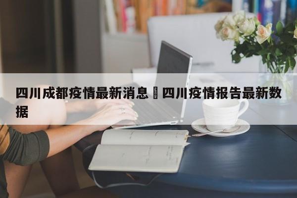 四川成都疫情最新消息›四川疫情报告最新数据