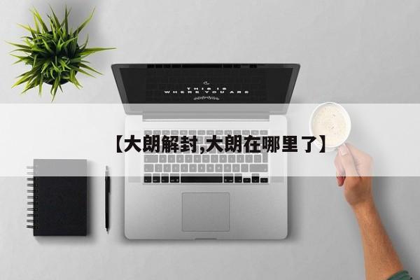 【大朗解封,大朗在哪里了】