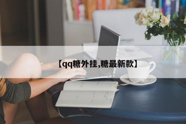 【qq糖外挂,糖最新款】