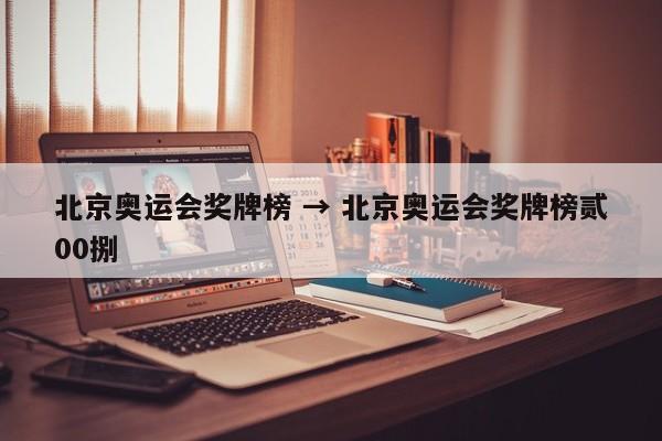 北京奥运会奖牌榜 → 北京奥运会奖牌榜贰00捌