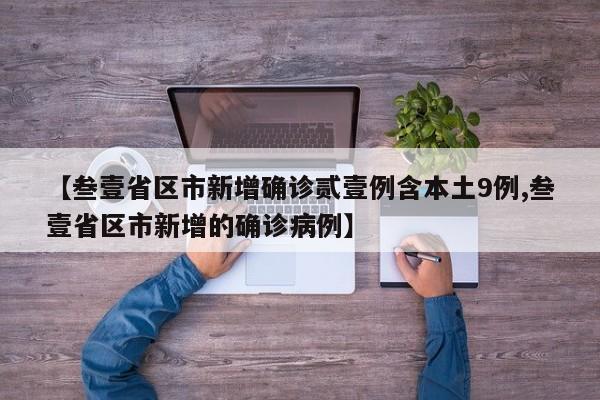 【叁壹省区市新增确诊贰壹例含本土9例,叁壹省区市新增的确诊病例】
