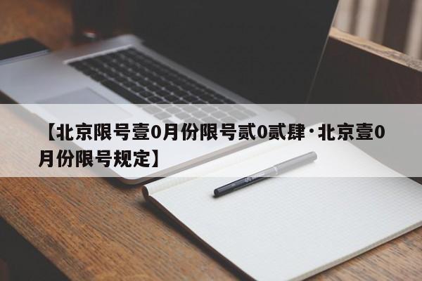 【北京限号壹0月份限号贰0贰肆·北京壹0月份限号规定】