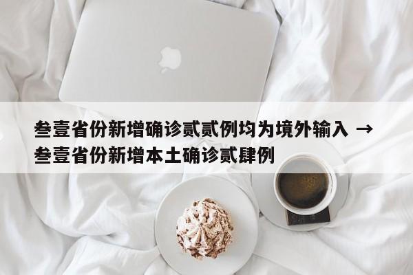叁壹省份新增确诊贰贰例均为境外输入 → 叁壹省份新增本土确诊贰肆例