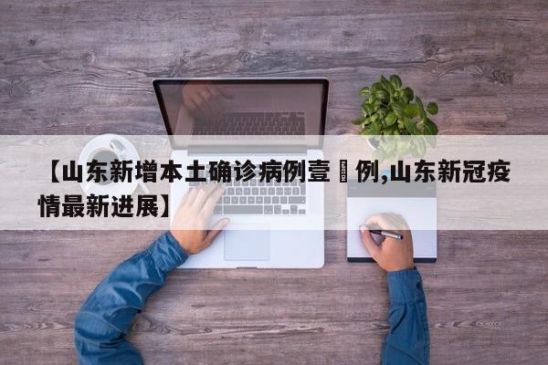 【山东新增本土确诊病例壹無例,山东新冠疫情最新进展】