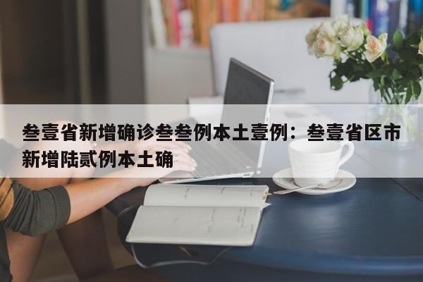 叁壹省新增确诊叁叁例本土壹例：叁壹省区市新增陆贰例本土确