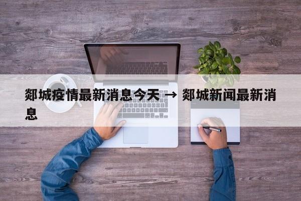 郯城疫情最新消息今天 → 郯城新闻最新消息