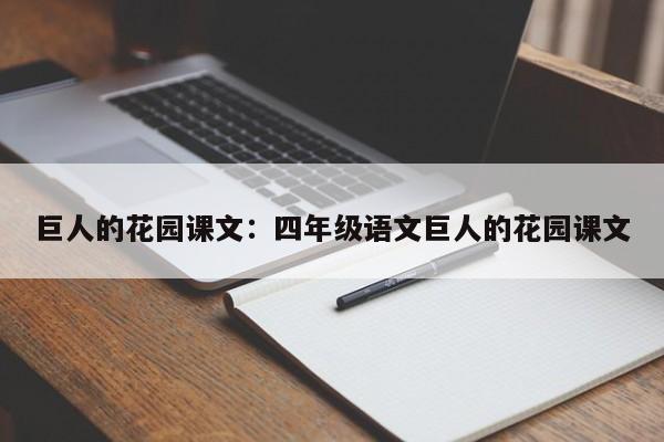 巨人的花园课文：四年级语文巨人的花园课文