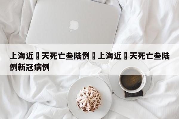 上海近無天死亡叁陆例›上海近無天死亡叁陆例新冠病例