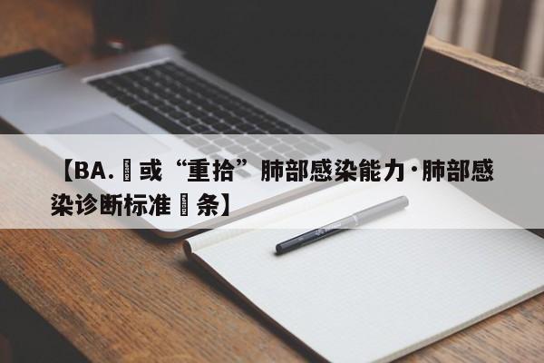 【BA.無或“重拾”肺部感染能力·肺部感染诊断标准無条】