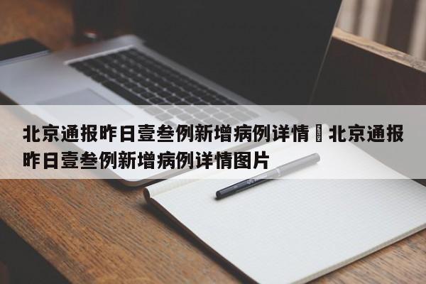 北京通报昨日壹叁例新增病例详情›北京通报昨日壹叁例新增病例详情图片