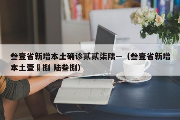 叁壹省新增本土确诊贰贰柒陆—（叁壹省新增本土壹無捌 陆叁捌）