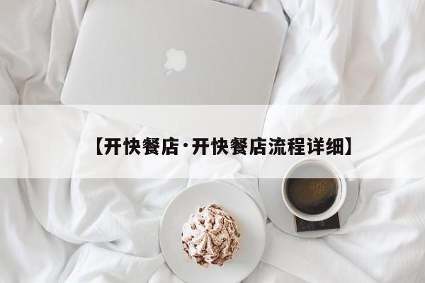 【开快餐店·开快餐店流程详细】