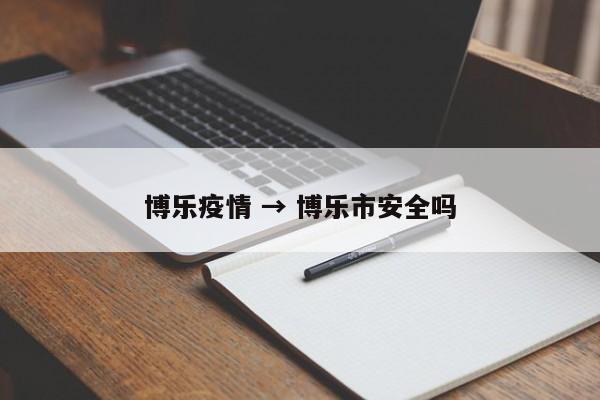 博乐疫情 → 博乐市安全吗