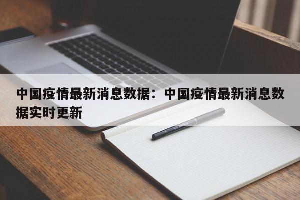 中国疫情最新消息数据：中国疫情最新消息数据实时更新
