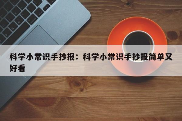 科学小常识手抄报：科学小常识手抄报简单又好看