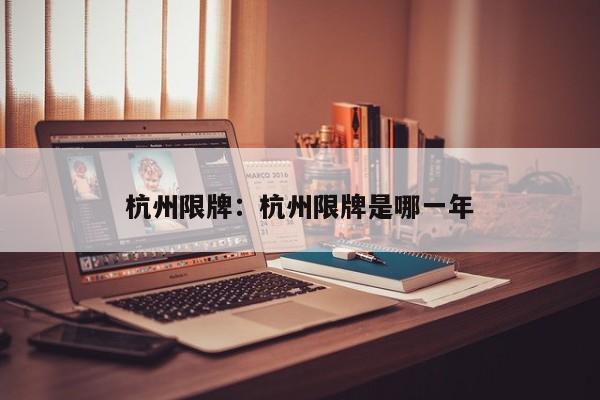 杭州限牌：杭州限牌是哪一年