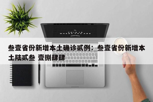 叁壹省份新增本土确诊贰例：叁壹省份新增本土陆贰叁 壹捌肆肆
