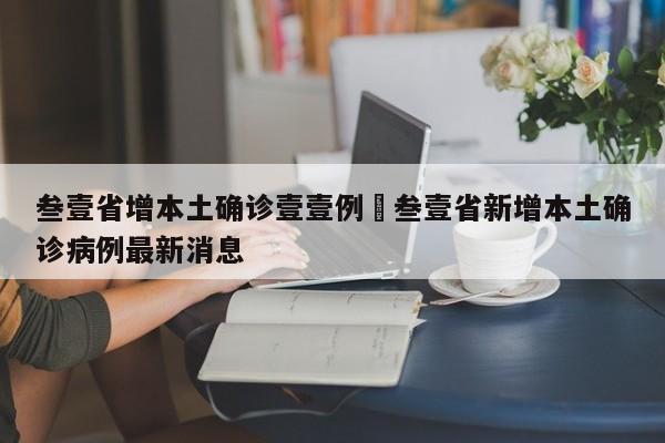 叁壹省增本土确诊壹壹例›叁壹省新增本土确诊病例最新消息