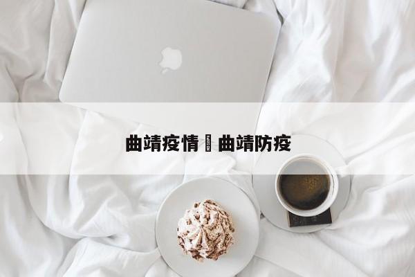 曲靖疫情›曲靖防疫