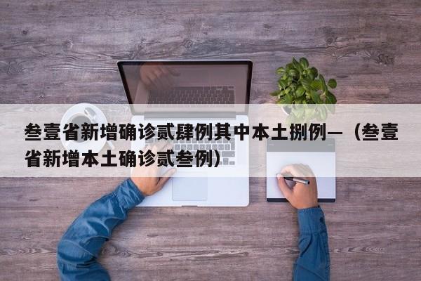 叁壹省新增确诊贰肆例其中本土捌例—（叁壹省新增本土确诊贰叁例）