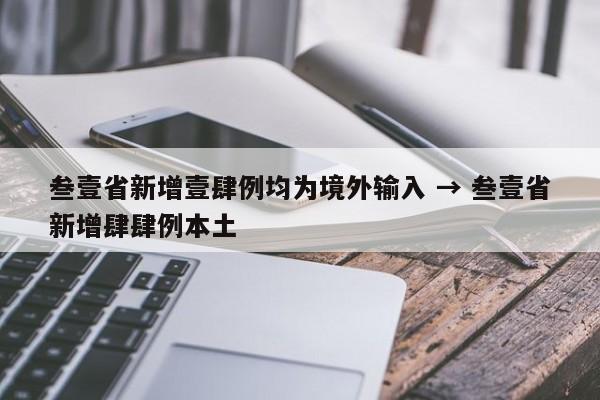 叁壹省新增壹肆例均为境外输入 → 叁壹省新增肆肆例本土