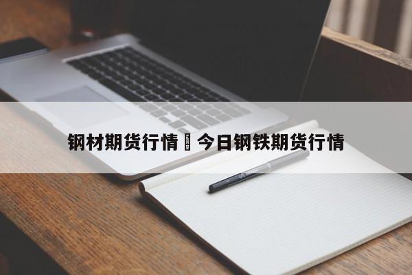 钢材期货行情›今日钢铁期货行情
