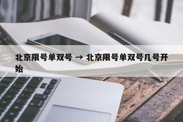北京限号单双号 → 北京限号单双号几号开始
