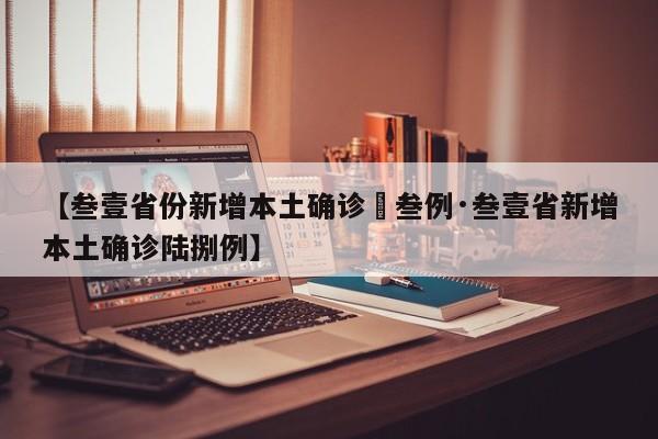 【叁壹省份新增本土确诊無叁例·叁壹省新增本土确诊陆捌例】