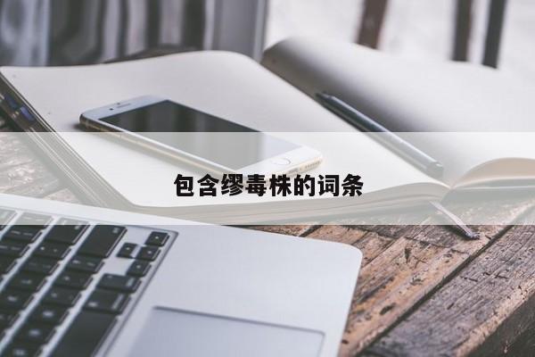 包含缪毒株的词条