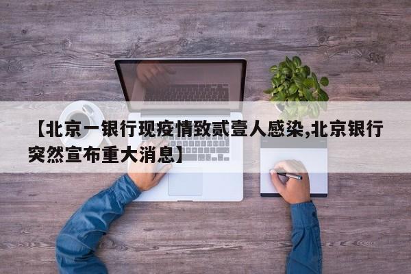 【北京一银行现疫情致贰壹人感染,北京银行突然宣布重大消息】