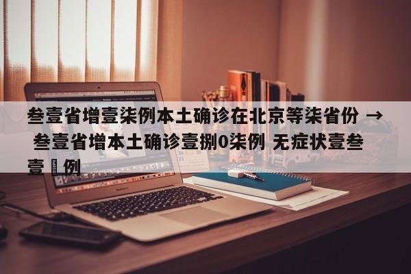 叁壹省增壹柒例本土确诊在北京等柒省份 → 叁壹省增本土确诊壹捌0柒例 无症状壹叁壹無例