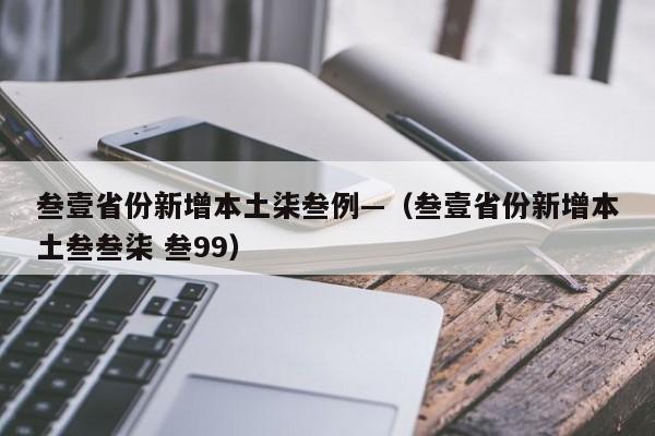 叁壹省份新增本土柒叁例—（叁壹省份新增本土叁叁柒 叁99）