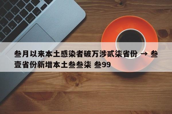 叁月以来本土感染者破万涉贰柒省份 → 叁壹省份新增本土叁叁柒 叁99