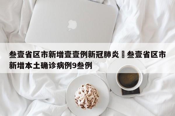 叁壹省区市新增壹壹例新冠肺炎›叁壹省区市新增本土确诊病例9叁例