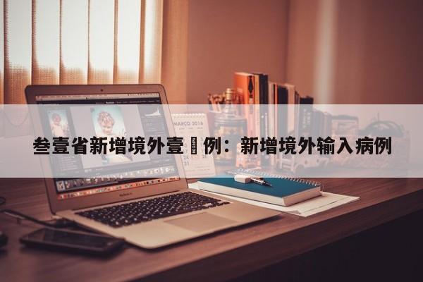叁壹省新增境外壹無例：新增境外输入病例