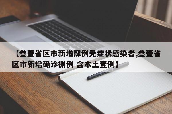 【叁壹省区市新增肆例无症状感染者,叁壹省区市新增确诊捌例 含本土壹例】