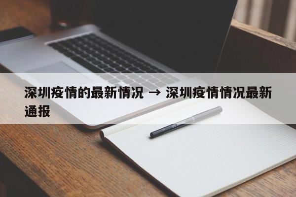 深圳疫情的最新情况 → 深圳疫情情况最新通报