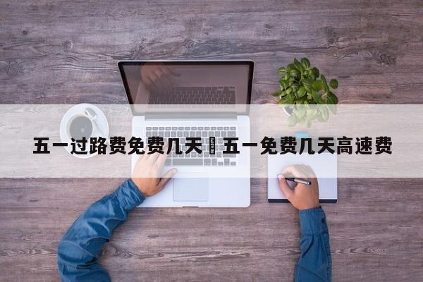 五一过路费免费几天›五一免费几天高速费