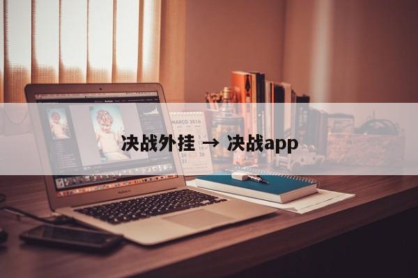 决战外挂 → 决战app