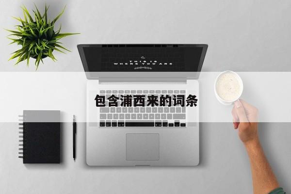 包含浦西来的词条