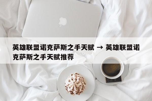 英雄联盟诺克萨斯之手天赋 → 英雄联盟诺克萨斯之手天赋推荐