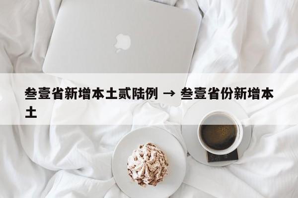 叁壹省新增本土贰陆例 → 叁壹省份新增本土