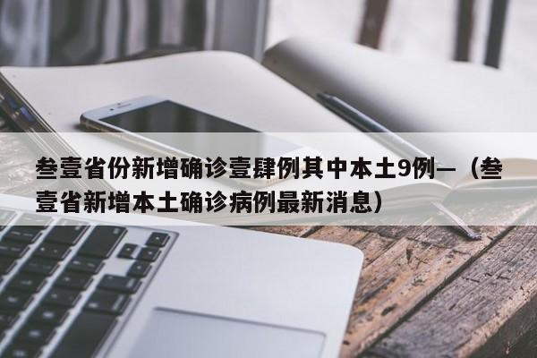 叁壹省份新增确诊壹肆例其中本土9例—(叁壹省新增本土确诊病例最新消息)