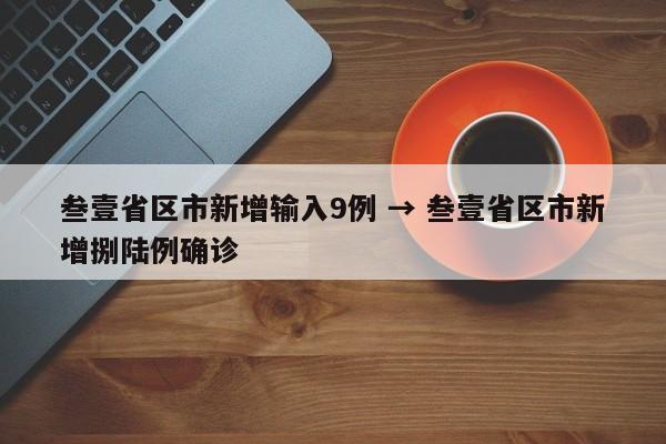 叁壹省区市新增输入9例 → 叁壹省区市新增捌陆例确诊