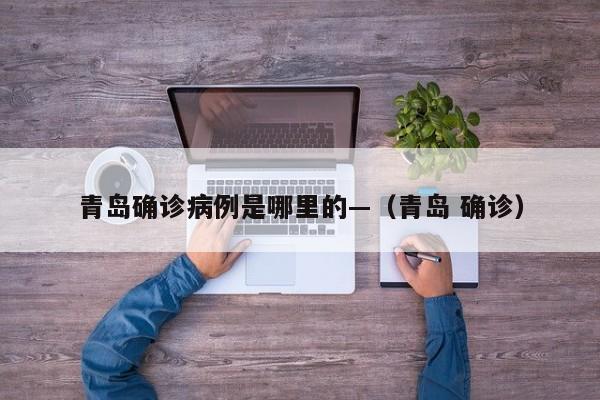 青岛确诊病例是哪里的—（青岛 确诊）
