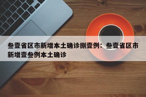 叁壹省区市新增本土确诊捌壹例：叁壹省区市新增壹叁例本土确诊
