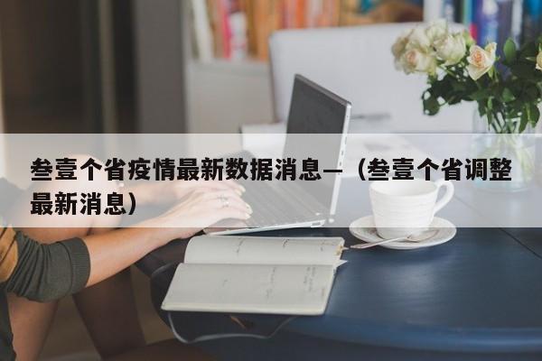 叁壹个省疫情最新数据消息—（叁壹个省调整最新消息）